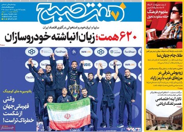 صفحه اول روزنامه‌های پنجشنبه ۲۷ شهریورماه ۱۴۰۴