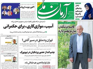صفحه اول روزنامه‌های پنجشنبه ۲۷ شهریورماه ۱۴۰۴
