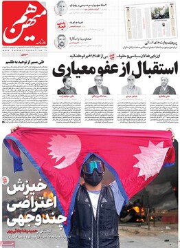 صفحه اول روزنامه‌های پنجشنبه ۲۷ شهریورماه ۱۴۰۴