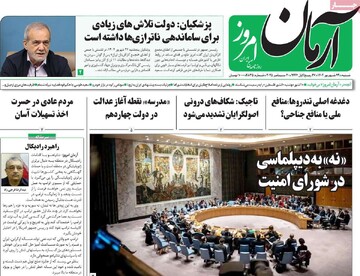 صفحه اول روزنامه‌های شنبه ۲۹ شهریورماه ۱۴۰۴