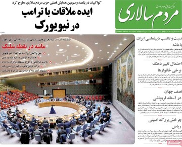 صفحه اول روزنامه‌های شنبه ۲۹ شهریورماه ۱۴۰۴