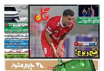 صفحه اول روزنامه‌های شنبه ۲۹ شهریورماه ۱۴۰۴