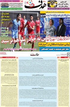 صفحه اول روزنامه‌های شنبه ۲۹ شهریورماه ۱۴۰۴