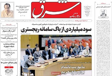 صفحه اول روزنامه‌های شنبه ۲۹ شهریورماه ۱۴۰۴