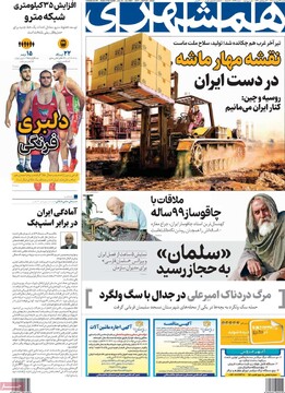 صفحه اول روزنامه‌های شنبه ۲۹ شهریورماه ۱۴۰۴