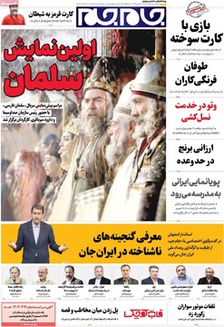 صفحه اول روزنامه‌های شنبه ۲۹ شهریورماه ۱۴۰۴