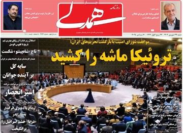 صفحه اول روزنامه‌های شنبه ۲۹ شهریورماه ۱۴۰۴