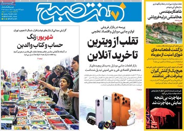 صفحه اول روزنامه‌های شنبه ۲۹ شهریورماه ۱۴۰۴