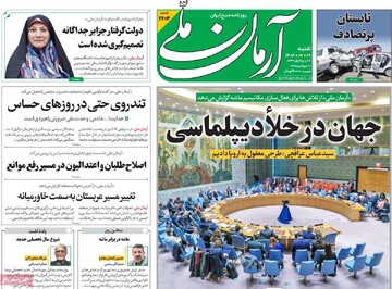 صفحه اول روزنامه‌های شنبه ۲۹ شهریورماه ۱۴۰۴