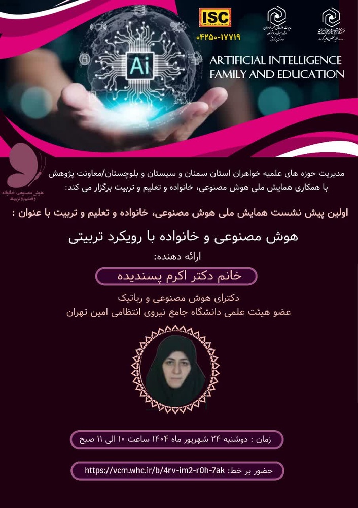 برگزاری اولین پیش نشست همایش ملی هوش مصنوعی، خانواده و تعلیم و تربیت