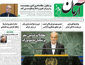 صفحه اول روزنامه‌های یکشنبه ۳۰ شهریورماه ۱۴۰۴