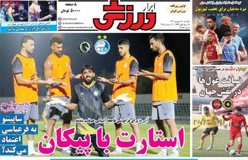 صفحه اول روزنامه‌های یکشنبه ۳۰ شهریورماه ۱۴۰۴