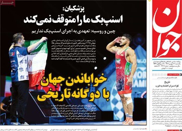 صفحه اول روزنامه‌های یکشنبه ۳۰ شهریورماه ۱۴۰۴