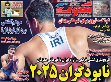 صفحه اول روزنامه‌های یکشنبه ۳۰ شهریورماه ۱۴۰۴