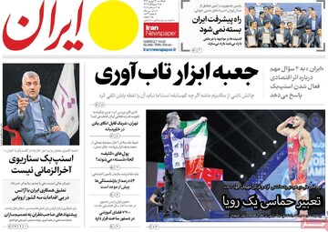 صفحه اول روزنامه‌های یکشنبه ۳۰ شهریورماه ۱۴۰۴
