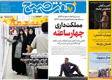 صفحه اول روزنامه‌های یکشنبه ۳۰ شهریورماه ۱۴۰۴