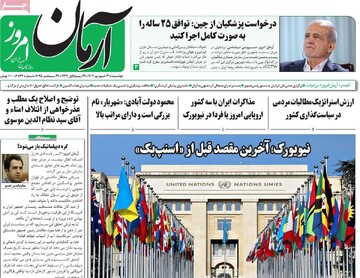 صفحه اول روزنامه‌های دوشنبه ۳۱ شهریورماه ۱۴۰۴