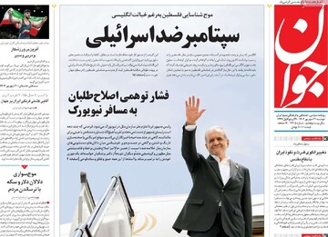 صفحه اول روزنامه‌های دوشنبه ۳۱ شهریورماه ۱۴۰۴