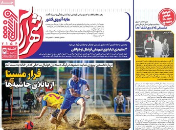 صفحه اول روزنامه‌های دوشنبه ۳۱ شهریورماه ۱۴۰۴