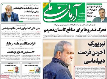 صفحه اول روزنامه‌های دوشنبه ۳۱ شهریورماه ۱۴۰۴