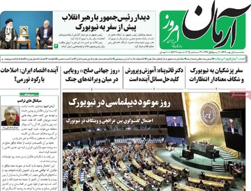 صفحه اول روزنامه‌های سه‌شنبه ۱ مهرماه ۱۴۰۴