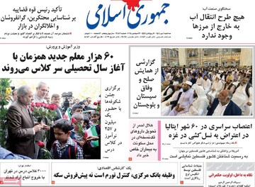 صفحه اول روزنامه‌های سه‌شنبه ۱ مهرماه ۱۴۰۴