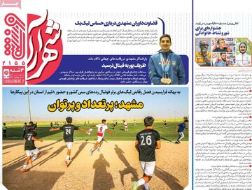 صفحه اول روزنامه‌های سه‌شنبه ۱ مهرماه ۱۴۰۴