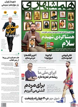 صفحه اول روزنامه‌های سه‌شنبه ۱ مهرماه ۱۴۰۴