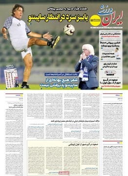 صفحه اول روزنامه‌های سه‌شنبه ۱ مهرماه ۱۴۰۴