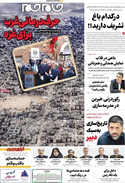 صفحه اول روزنامه‌های سه‌شنبه ۱ مهرماه ۱۴۰۴