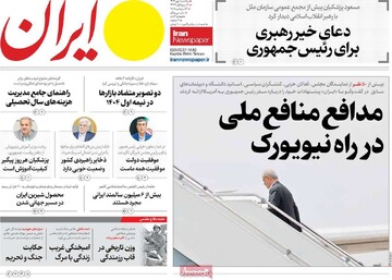 صفحه اول روزنامه‌های سه‌شنبه ۱ مهرماه ۱۴۰۴