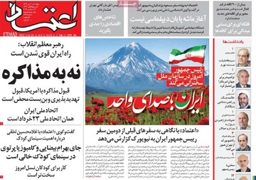 صفحه اول روزنامه‌های چهارشنبه ۲ مهرماه ۱۴۰۴
