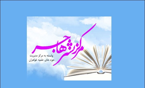 امکان خرید کتاب با تخفیف و اقساط ۴ ماهه برای طلاب خواهر فراهم شد