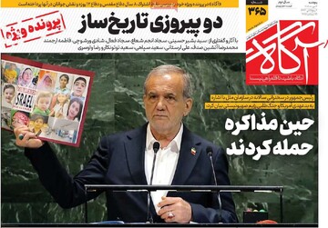 صفحه اول روزنامه‌های پنجشنبه ۳مهرماه ۱۴۰۴