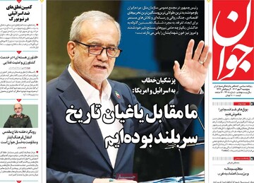 صفحه اول روزنامه‌های پنجشنبه ۳مهرماه ۱۴۰۴
