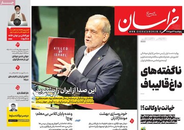 صفحه اول روزنامه‌های پنجشنبه ۳مهرماه ۱۴۰۴