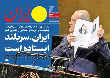 صفحه اول روزنامه‌های پنجشنبه ۳مهرماه ۱۴۰۴