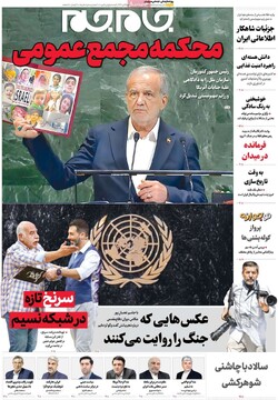 صفحه اول روزنامه‌های پنجشنبه ۳مهرماه ۱۴۰۴