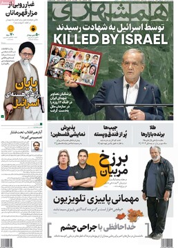 صفحه اول روزنامه‌های پنجشنبه ۳مهرماه ۱۴۰۴