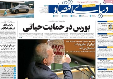 صفحه اول روزنامه‌های پنجشنبه ۳مهرماه ۱۴۰۴