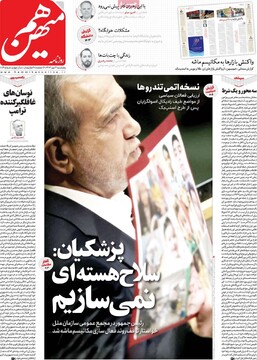 صفحه اول روزنامه‌های پنجشنبه ۳مهرماه ۱۴۰۴