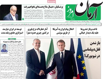 صفحه اول روزنامه‌های پنجشنبه ۳مهرماه ۱۴۰۴