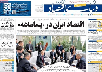 صفحه اول روزنامه‌های شنبه ۵ مهرماه ۱۴۰۴