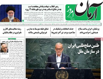 صفحه اول روزنامه‌های شنبه ۵ مهرماه ۱۴۰۴