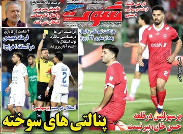 صفحه اول روزنامه‌های شنبه ۵ مهرماه ۱۴۰۴