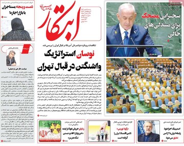 صفحه اول روزنامه‌های شنبه ۵ مهرماه ۱۴۰۴