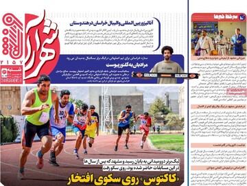 صفحه اول روزنامه‌های شنبه ۵ مهرماه ۱۴۰۴