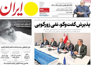 صفحه اول روزنامه‌های شنبه ۵ مهرماه ۱۴۰۴