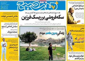 صفحه اول روزنامه‌های شنبه ۵ مهرماه ۱۴۰۴
