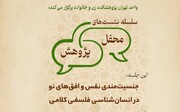 برگزاری اولین جلسه از سلسه نشست‌های «جنسیت مندی نفس و افق‌های نو در انسان‌شناسی فلسفی کلامی»